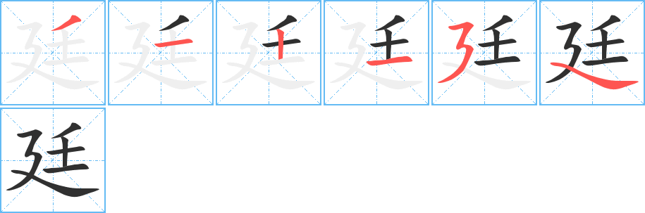 廷的笔顺分步演示图