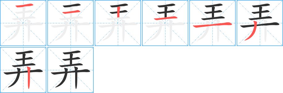 弄的笔顺分步演示图