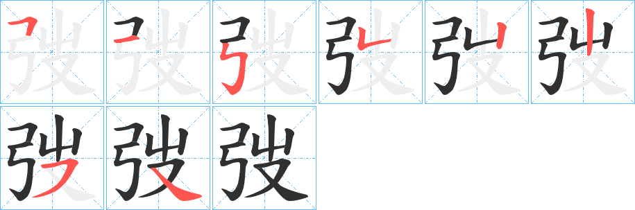 弢的笔顺分步演示图