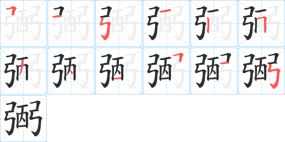 弻的笔顺分步演示图