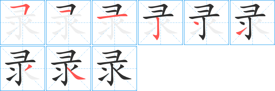 录的笔顺分步演示图