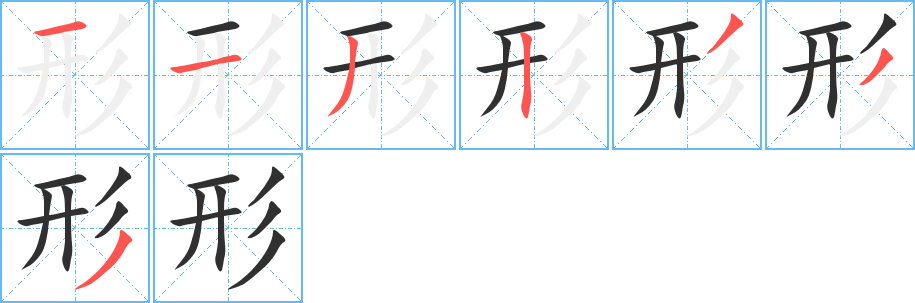 形的笔顺分步演示图