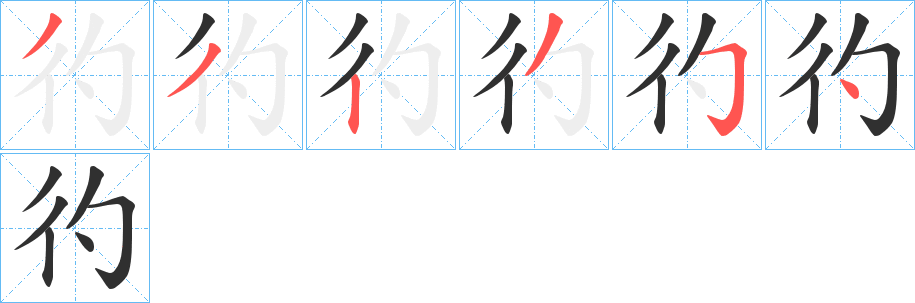 彴的笔顺分步演示图