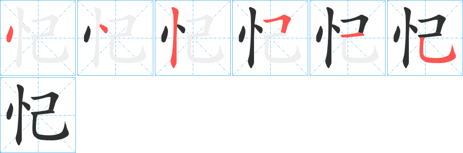 忋的笔顺分步演示图