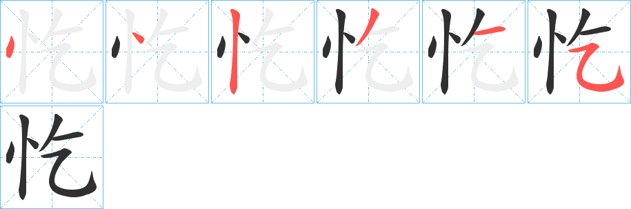 忔的笔顺分步演示图