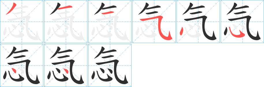 忥的笔顺分步演示图