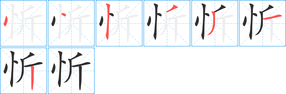 忻的笔顺分步演示图