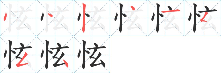 怰的笔顺分步演示图