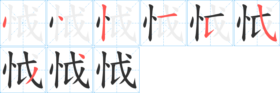 怴的笔顺分步演示图