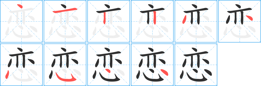 恋的笔顺分步演示图