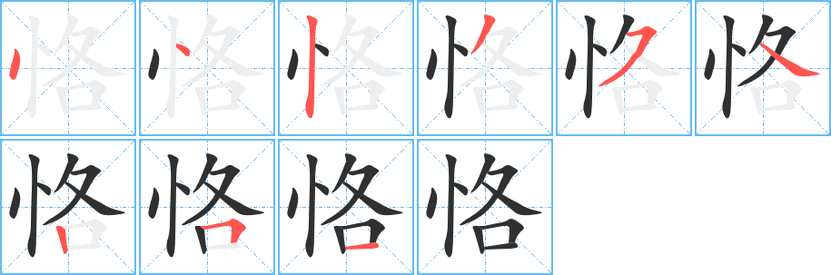 恪的笔顺分步演示图