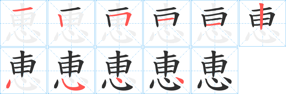 恵的笔顺分步演示图