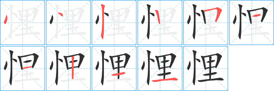 悝的笔顺分步演示图