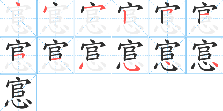 悹的笔顺分步演示图