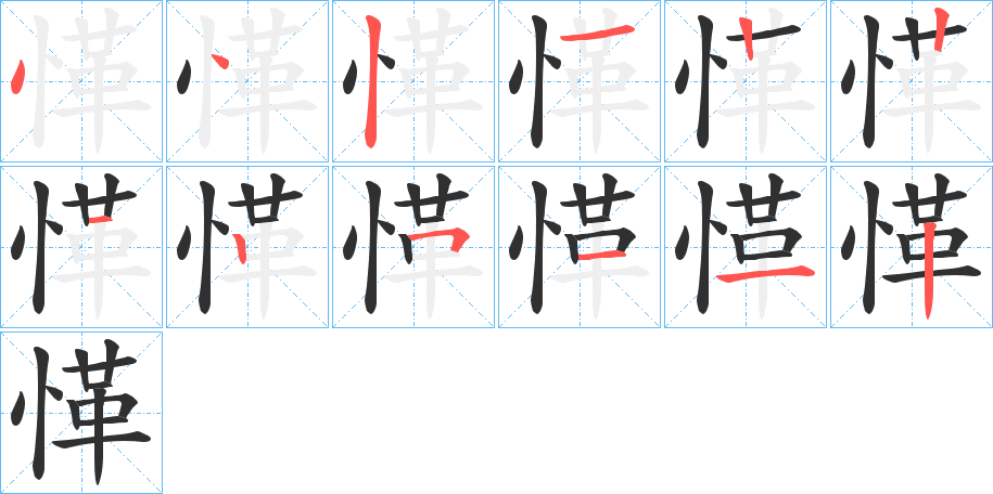 愅的笔顺分步演示图