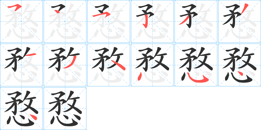 愗的笔顺分步演示图