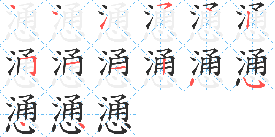 慂的笔顺分步演示图