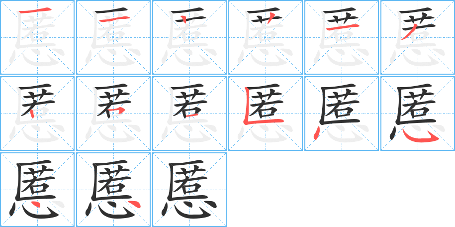 慝的笔顺分步演示图