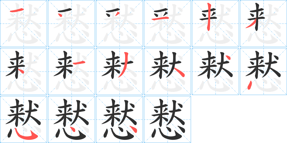 慭的笔顺分步演示图