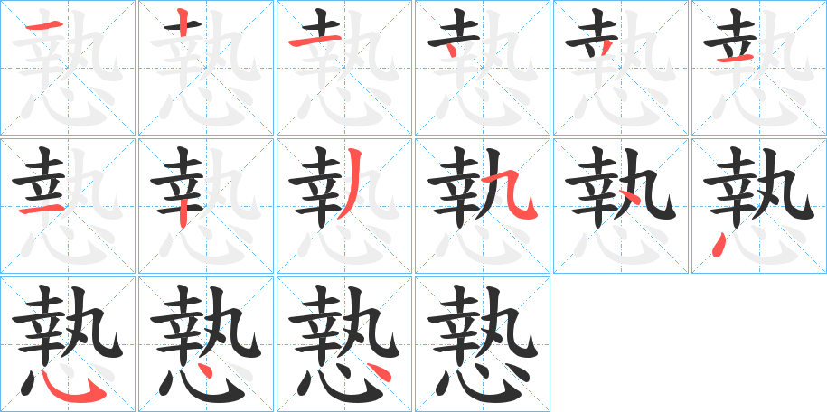 慹的笔顺分步演示图