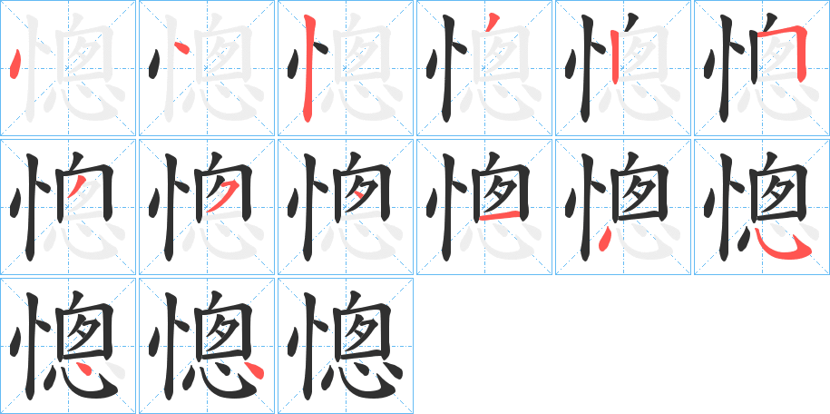 憁的笔顺分步演示图