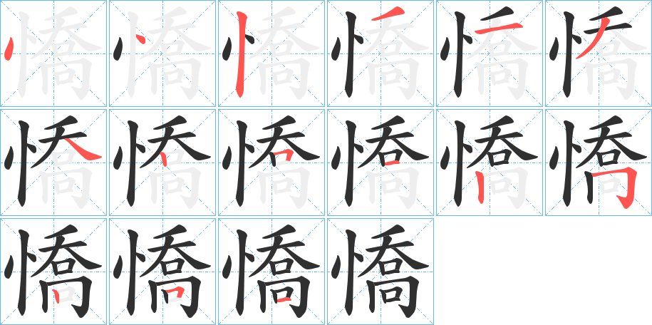 憍的笔顺分步演示图