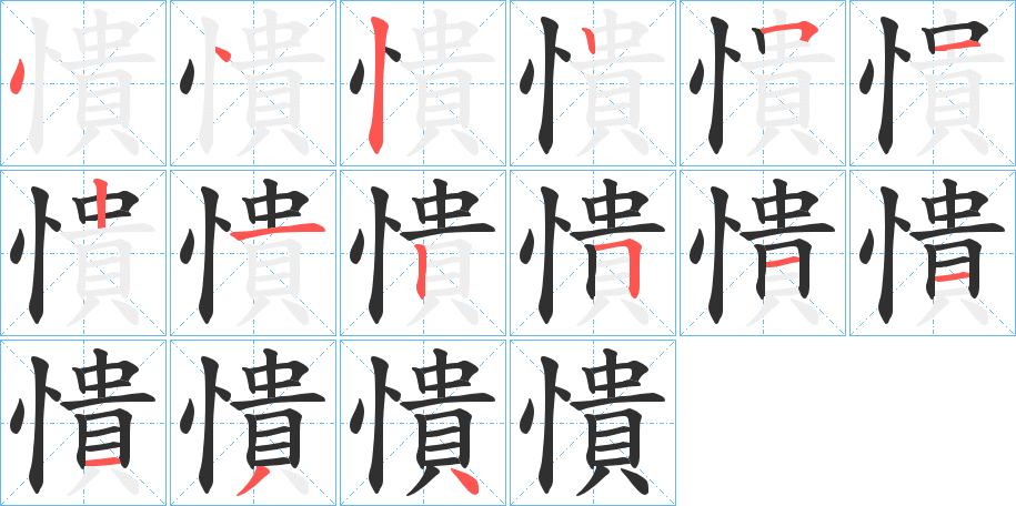 憒的笔顺分步演示图