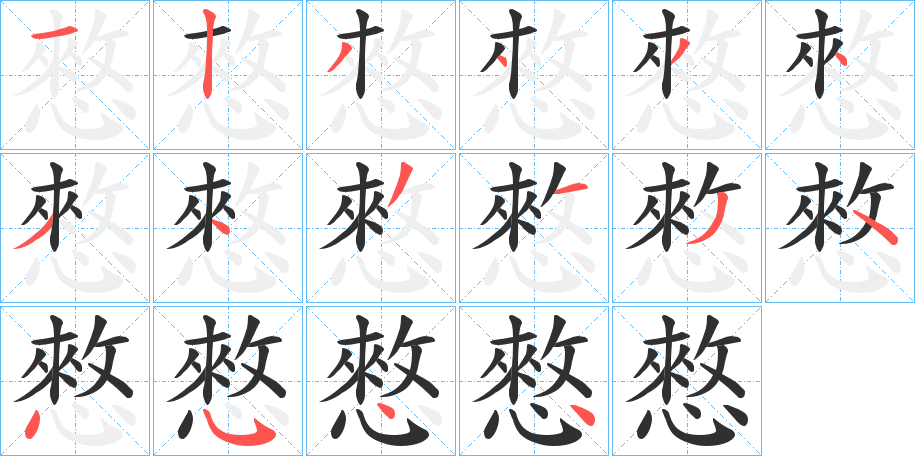 憗的笔顺分步演示图