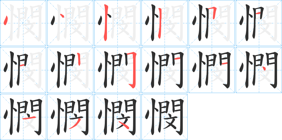 憫的笔顺分步演示图