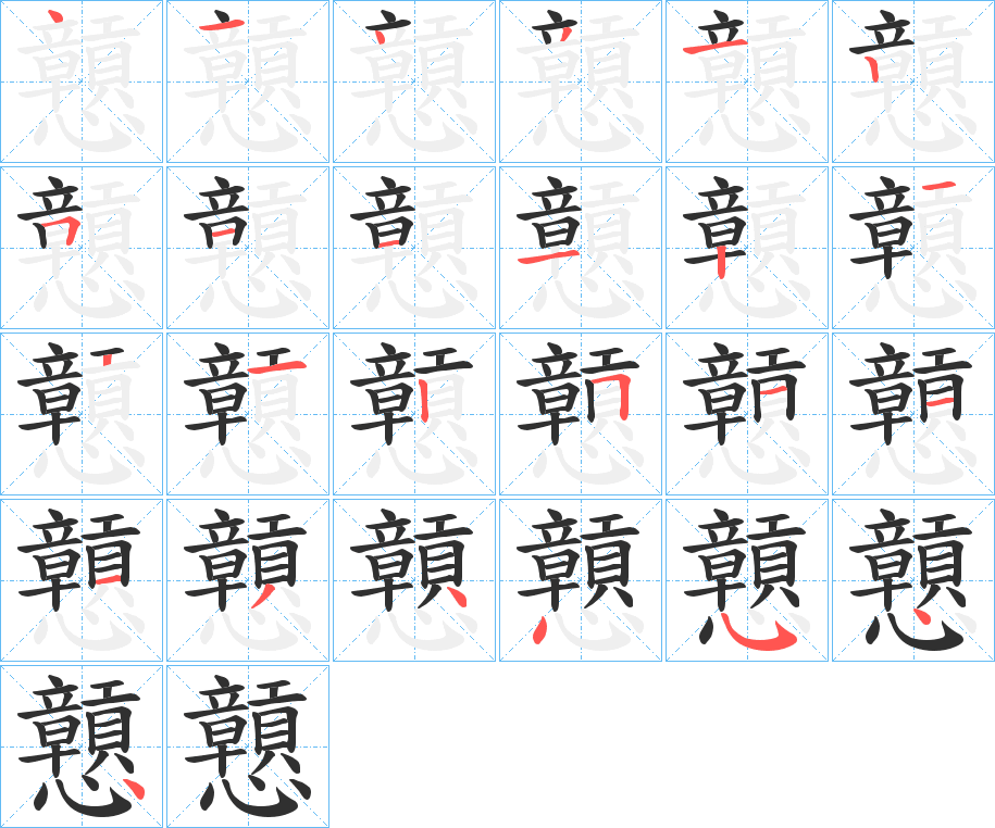 戅的笔顺分步演示图