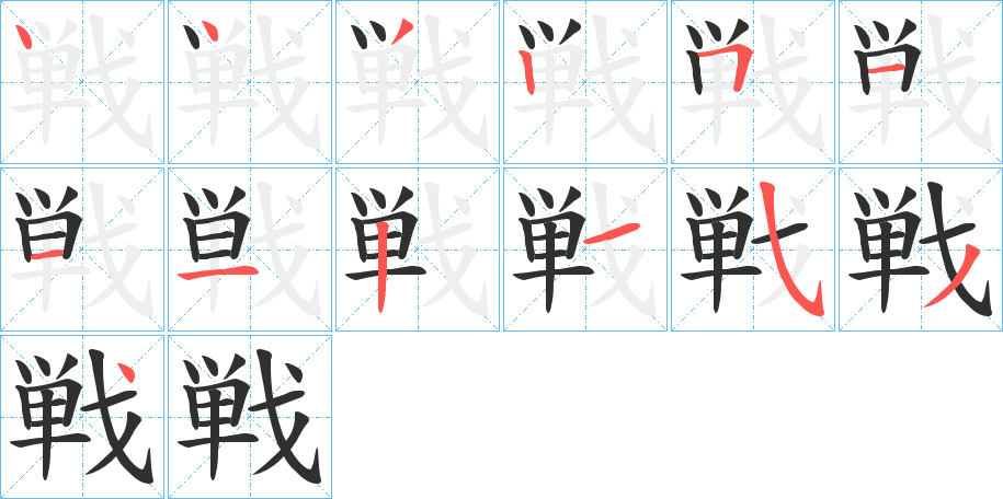 戦的笔顺分步演示图