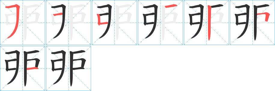 戼的笔顺分步演示图