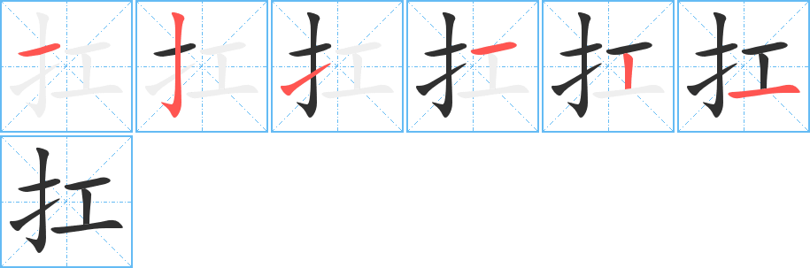 扛的笔顺分步演示图