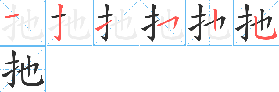 扡的笔顺分步演示图