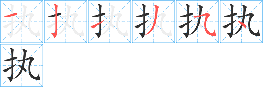 执的笔顺分步演示图