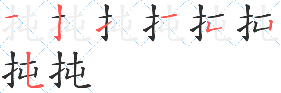 扽的笔顺分步演示图