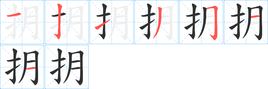 抈的笔顺分步演示图