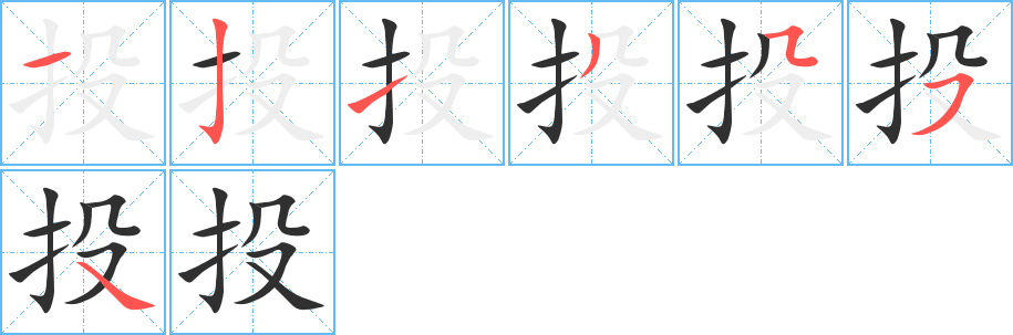 投的笔顺分步演示图