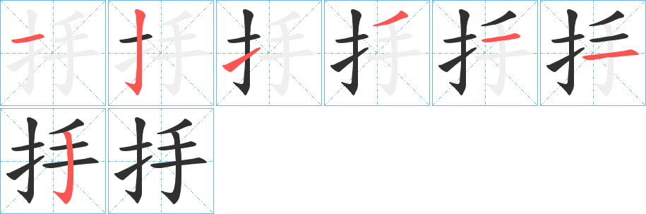 抙的笔顺分步演示图