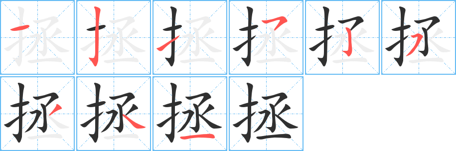 拯的笔顺分步演示图