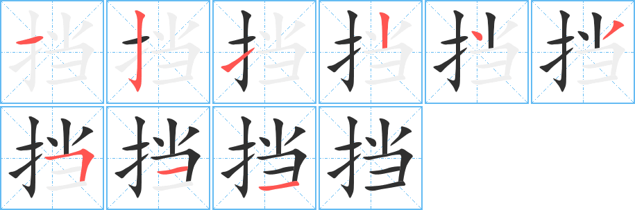 挡的笔顺分步演示图