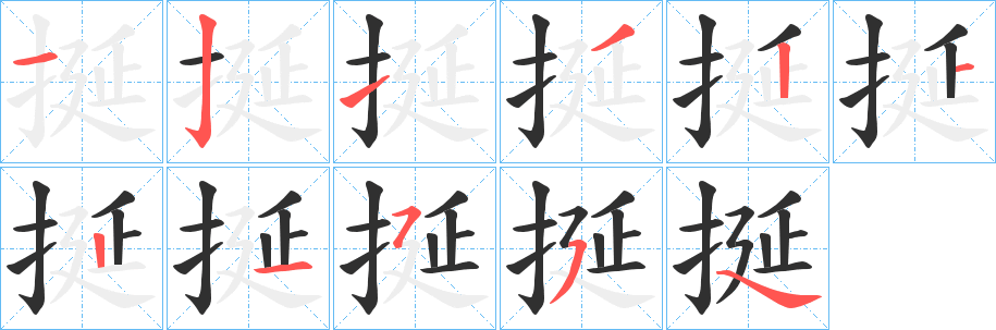 挻的笔顺分步演示图