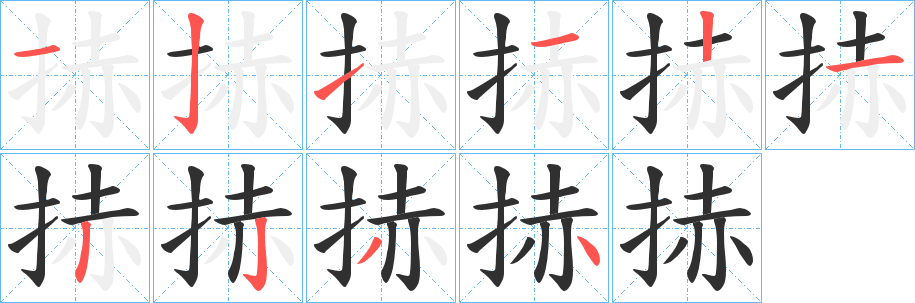 捇的笔顺分步演示图