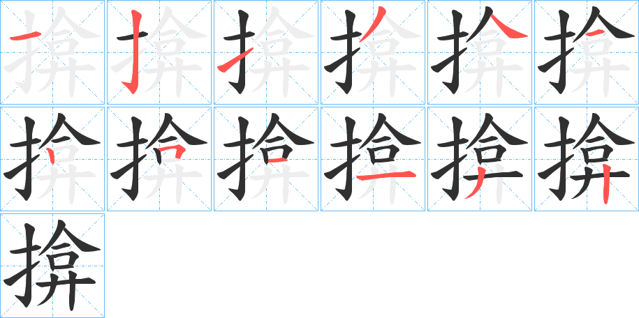 揜的笔顺分步演示图