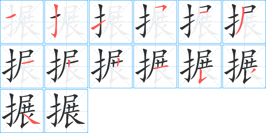 搌的笔顺分步演示图