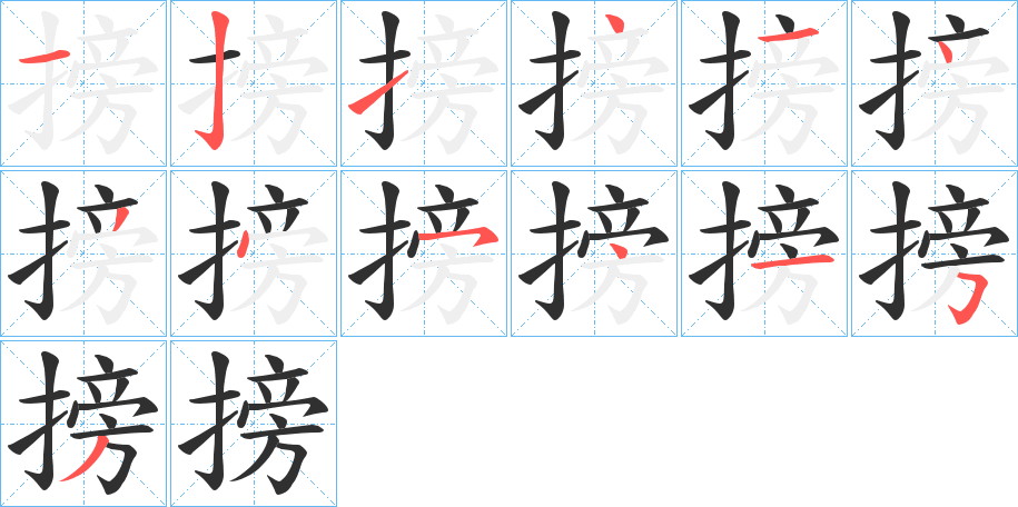 搒的笔顺分步演示图