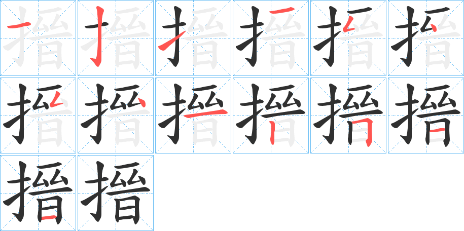 搢的笔顺分步演示图