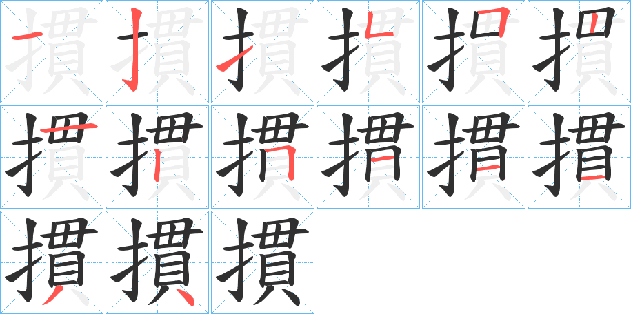 摜的笔顺分步演示图