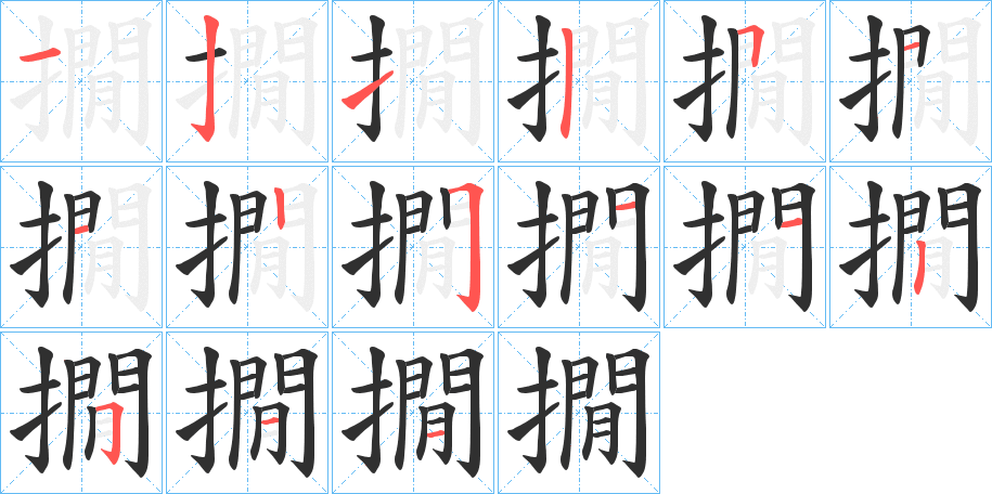 撊的笔顺分步演示图