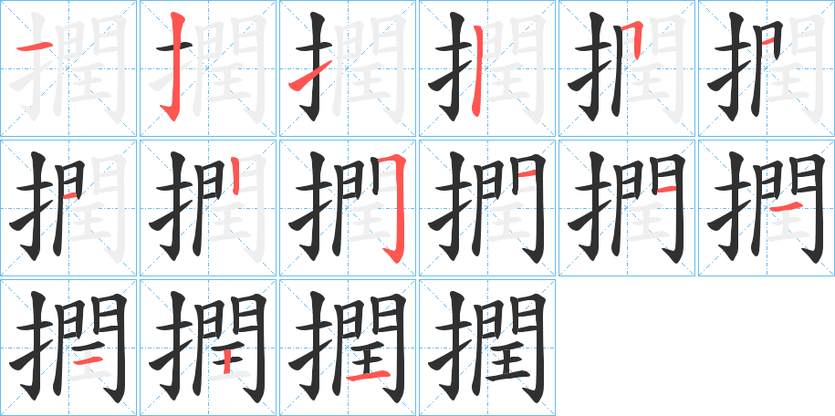 撋的笔顺分步演示图